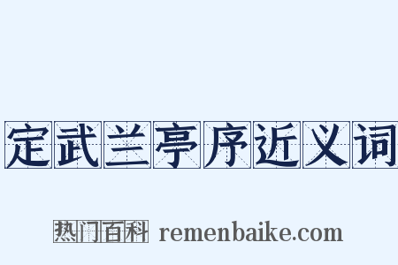 定武兰亭序近义词是什么意思的图片